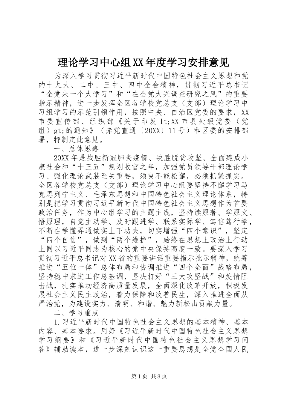 理论学习中心组年度学习安排意见_第1页