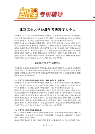 北京工业大学经济学考研难度大不大