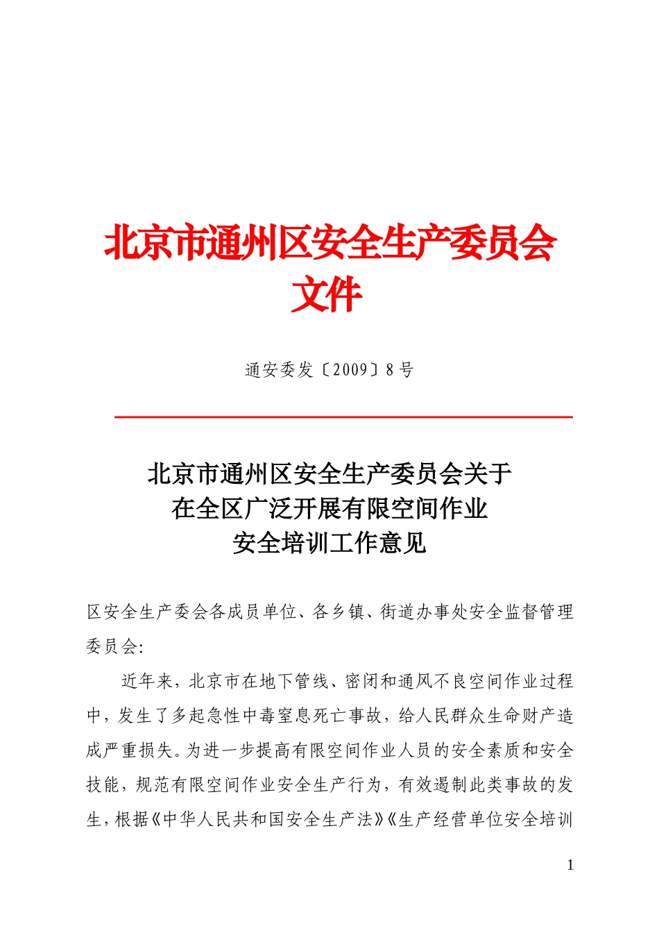 北京市通州区安全生产委员会文件_第1页