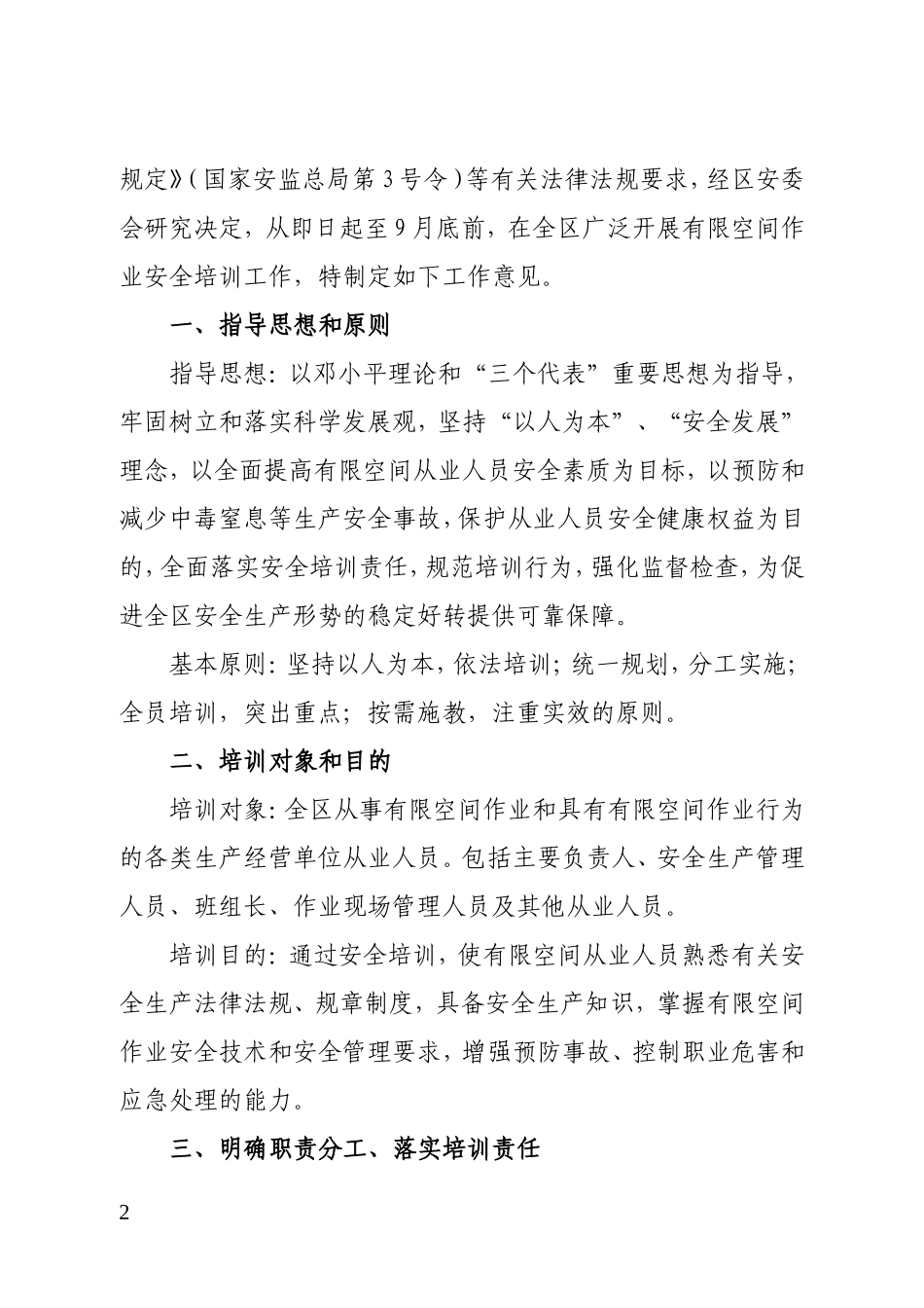 北京市通州区安全生产委员会文件_第2页