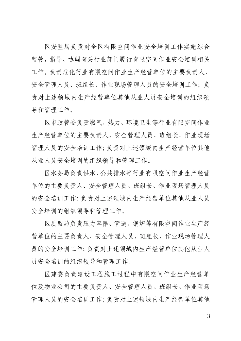 北京市通州区安全生产委员会文件_第3页