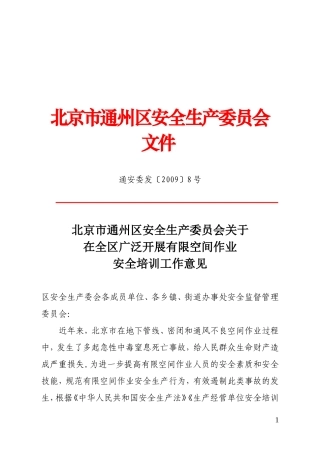 北京市通州区安全生产委员会文件
