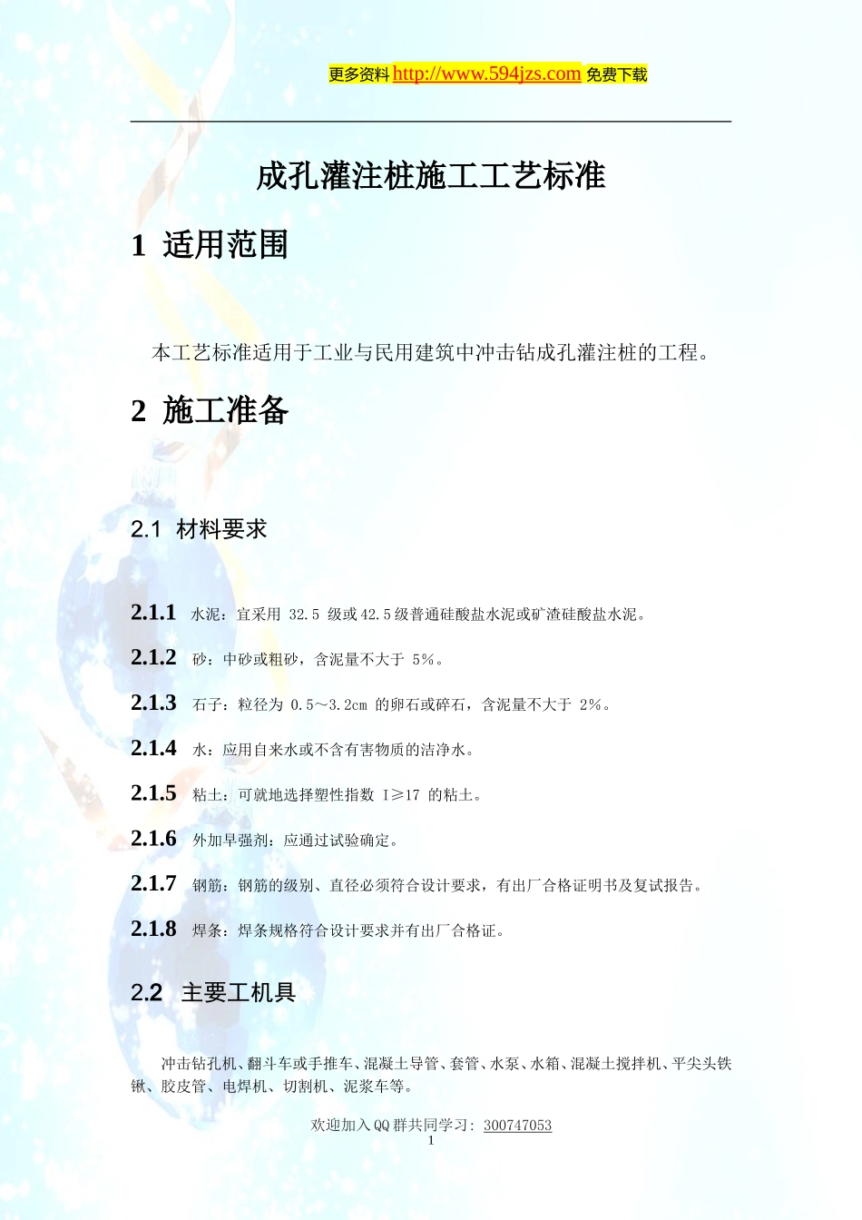 冲击钻成孔灌注桩施工工艺标准_第1页