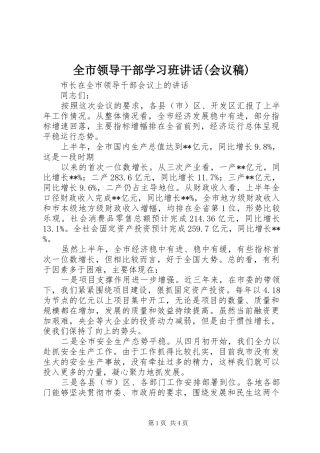 全市领导干部学习班致辞会议稿