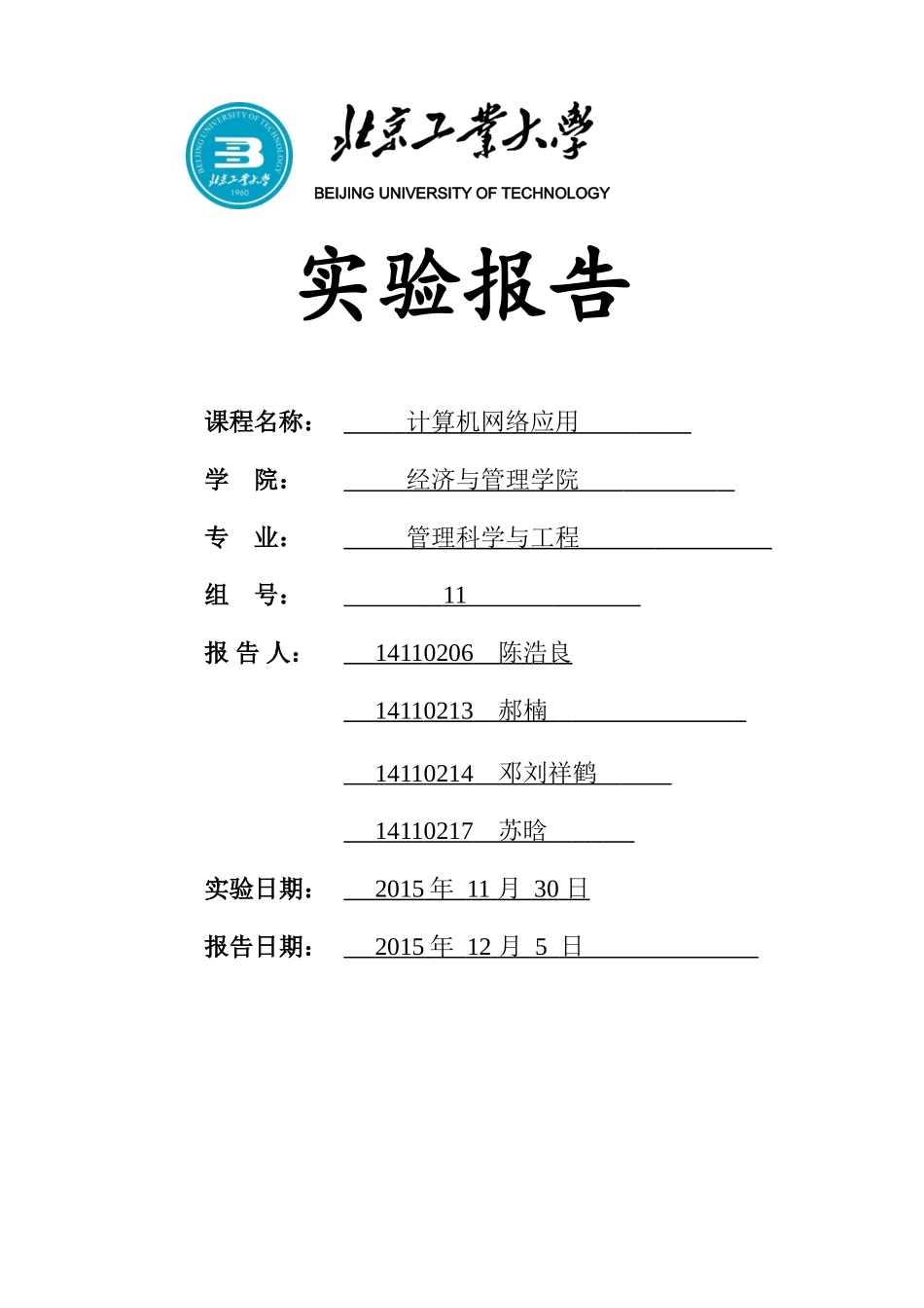 北京工业大学实验报告_第1页