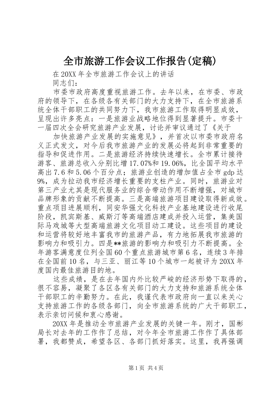 全市旅游工作会议工作报告定稿_第1页