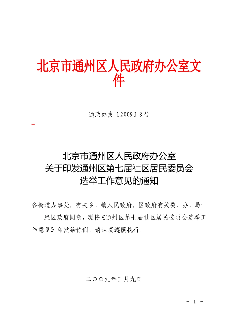 北京市通州区人民政府办公室文件_第1页