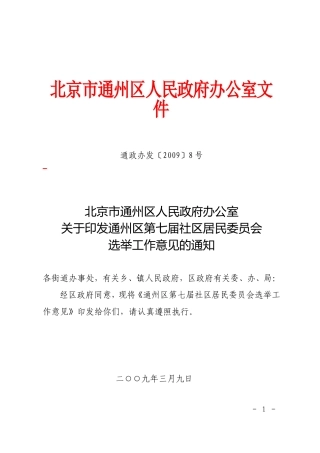 北京市通州区人民政府办公室文件