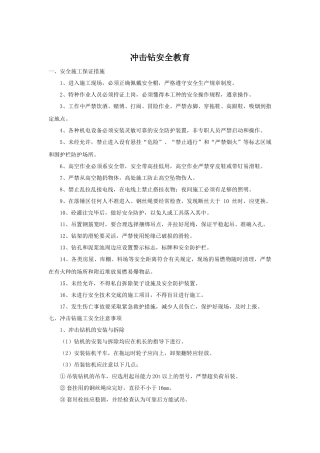 冲击钻二级安全教育内容