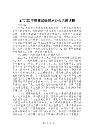 全市年度建议提案承办会议致辞稿