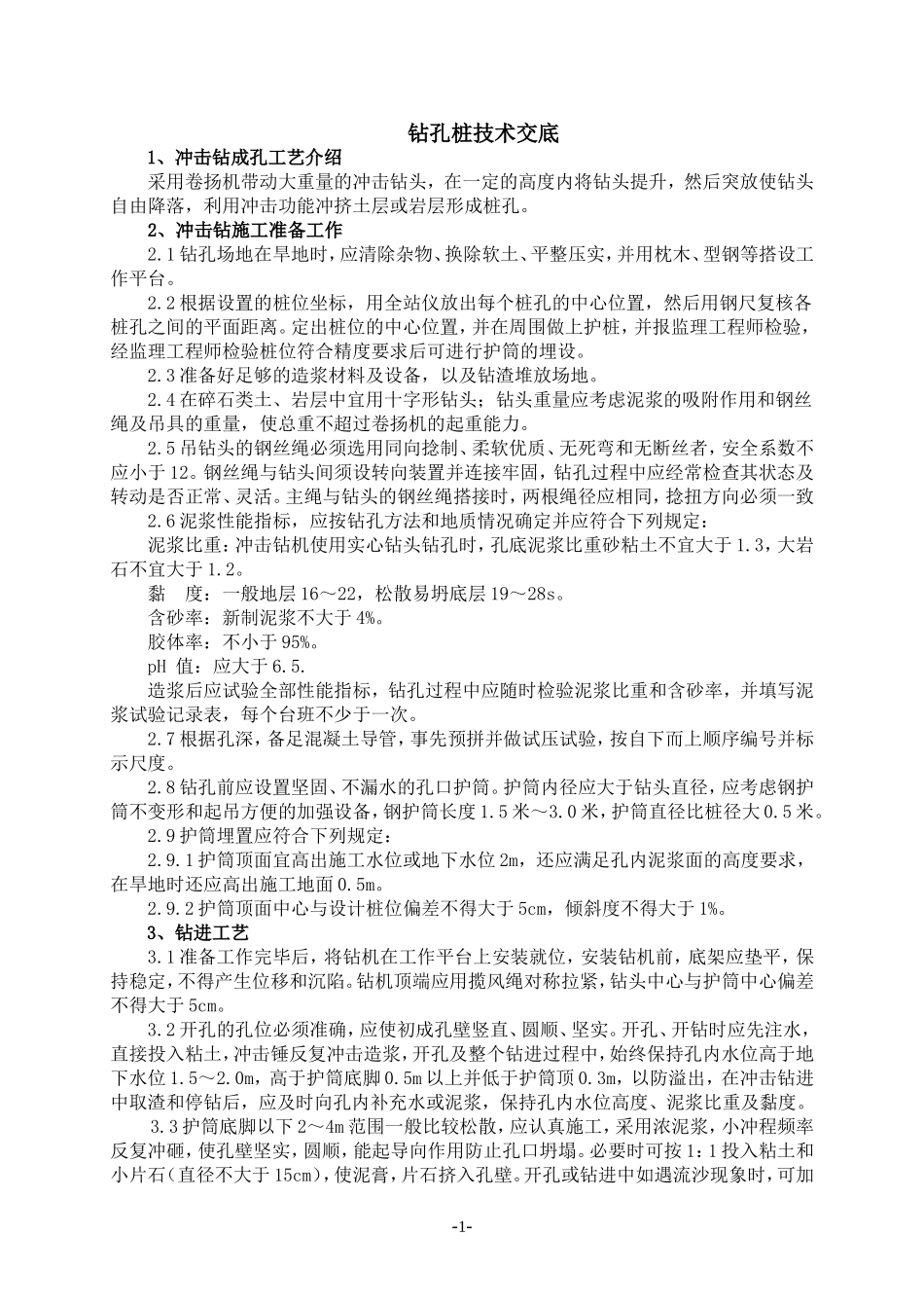 冲击钻技术交底_第1页