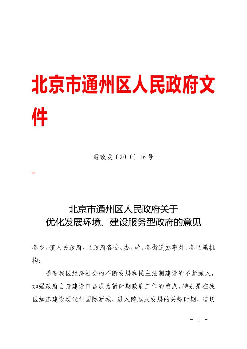 北京市通州区人民政府文件_第1页