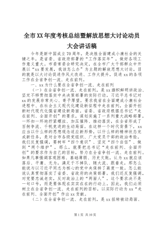 全市年度考核总结暨解放思想大讨论动员大会致辞稿