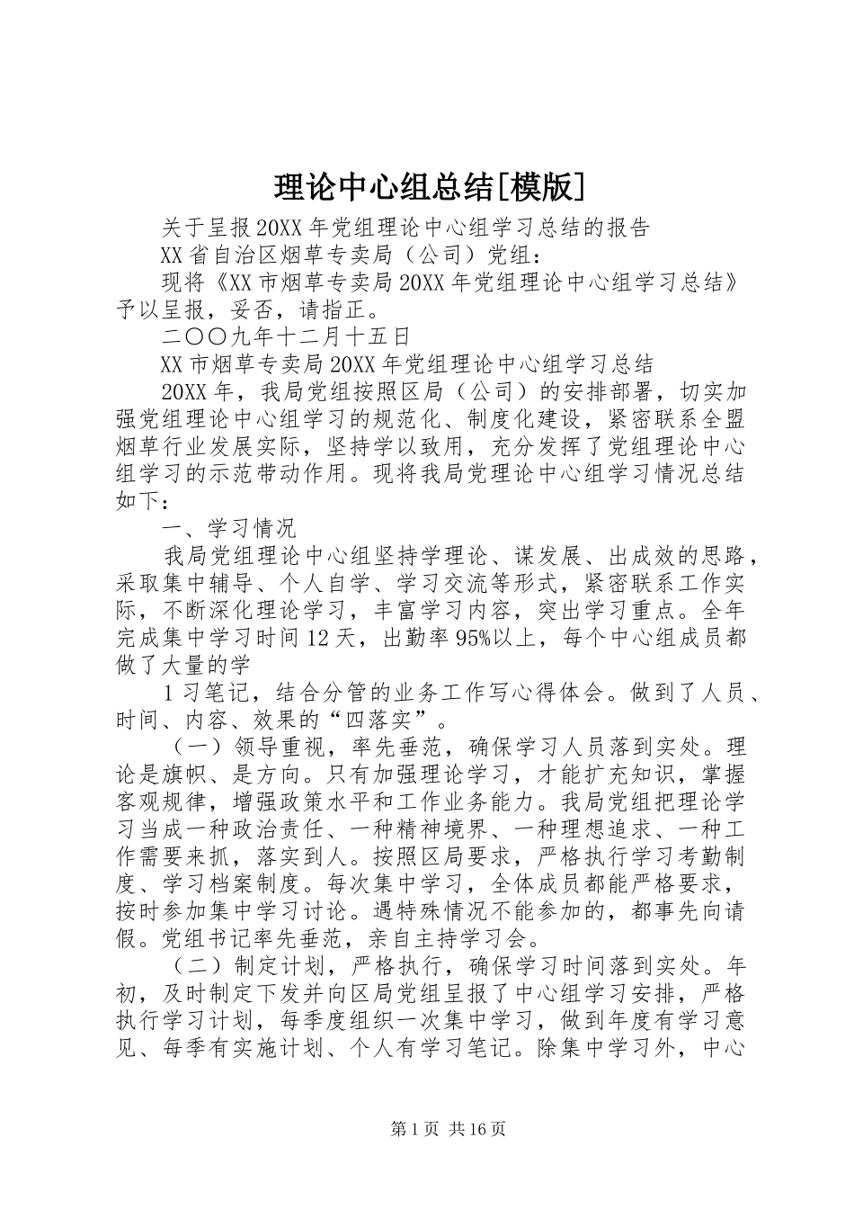 理论中心组总结模版_第1页