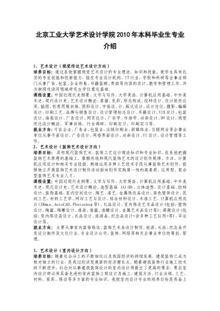 北京工业大学艺术设计学院2010年本科毕业生专业介绍