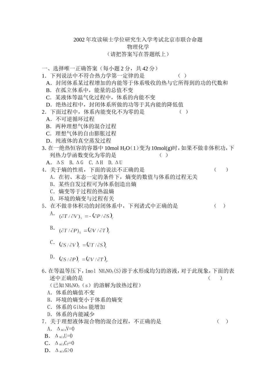 北京市统一命题物理化学2002年攻读硕士学位研究生入学考试北京市联合命题_第1页