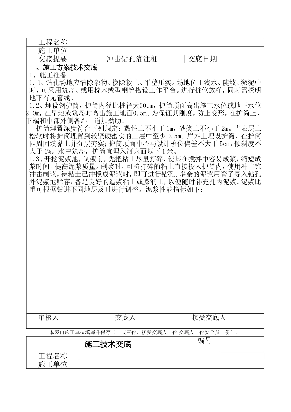 冲击钻孔灌注桩施工技术交底_第2页