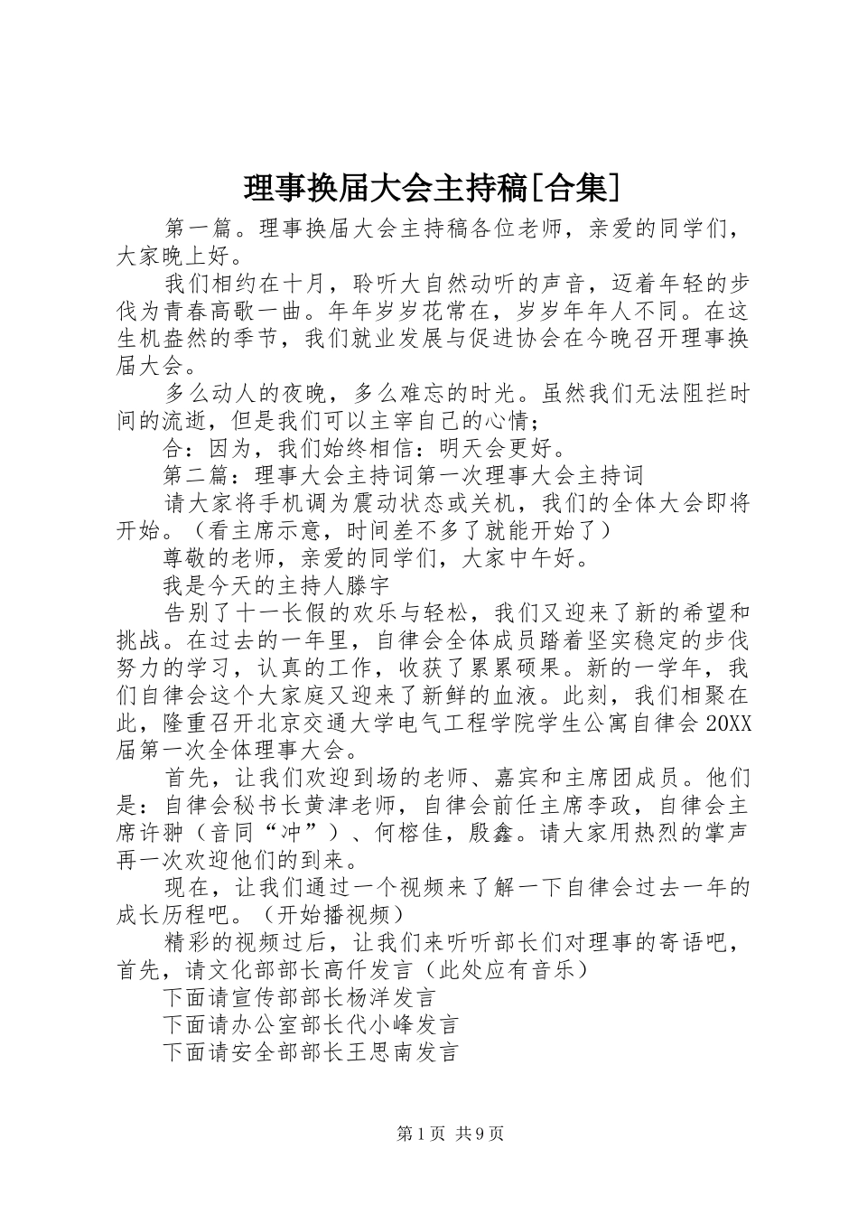 理事换届大会主持稿合集_第1页