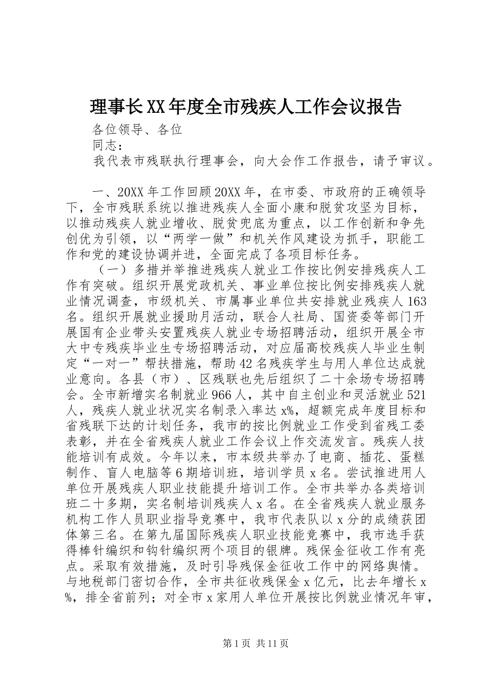 理事长年度全市残疾人工作会议报告_第1页