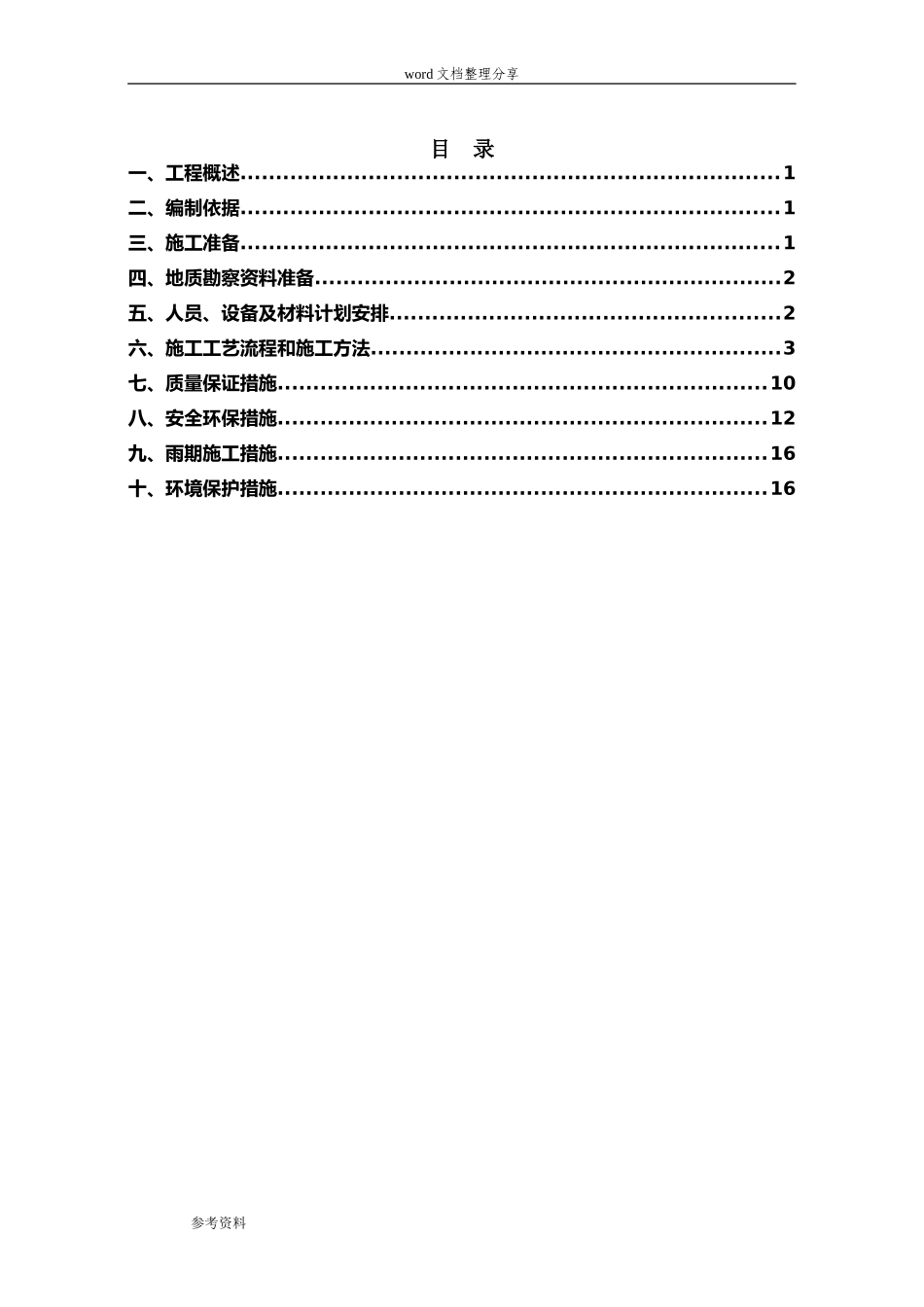 冲击钻孔桩工程施工设计方案_第1页