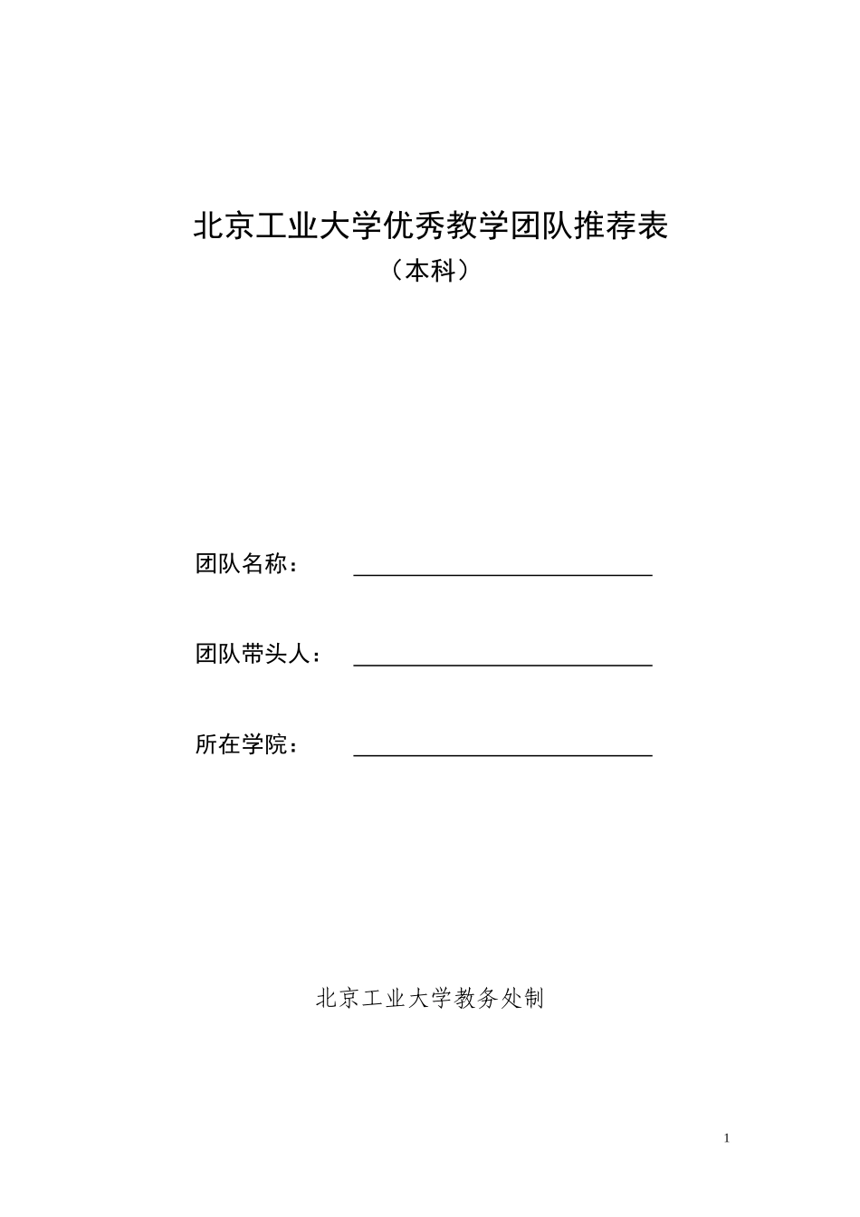北京工业大学优秀教学团队推荐表_第1页