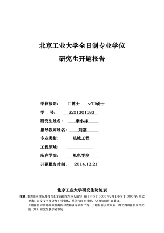北京工业大学专业学位研究生开题报告表-李小祥