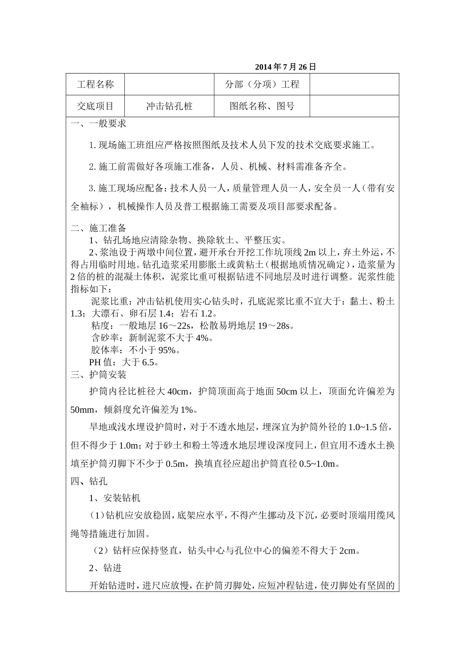 冲击钻孔桩施工技术交底_第2页