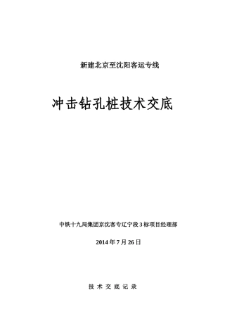 冲击钻孔桩施工技术交底