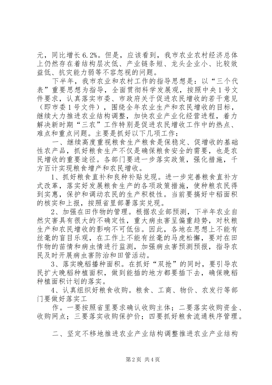 全市农业形势分析致辞稿大全五篇_第2页