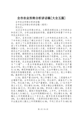 全市农业形势分析致辞稿大全五篇
