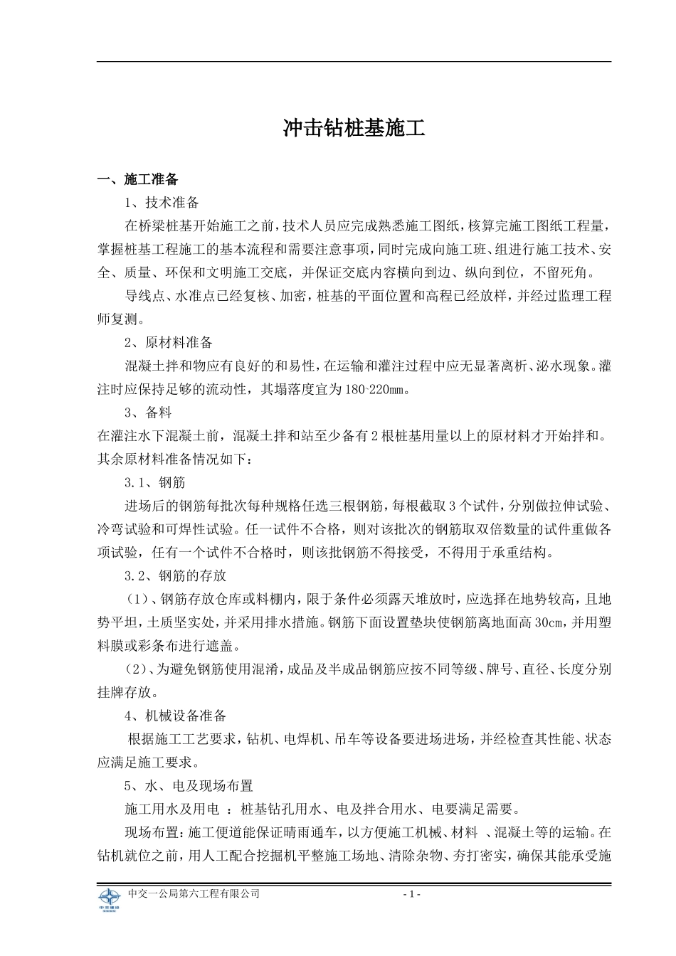 冲击钻施工方案_第1页