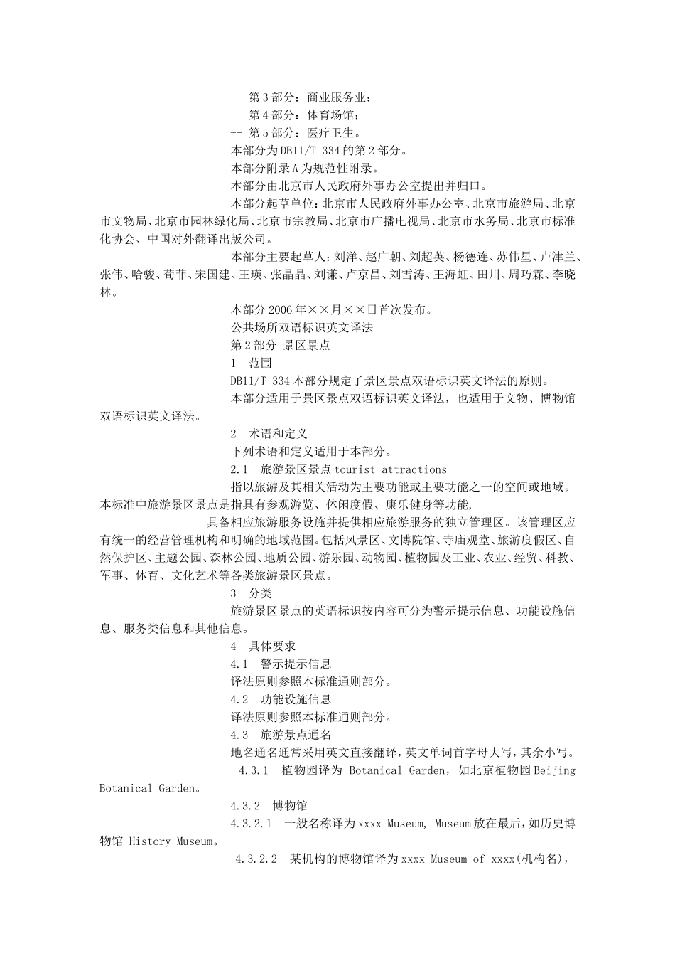 北京公共场所双语标识英文译法(旅游景区)_第2页