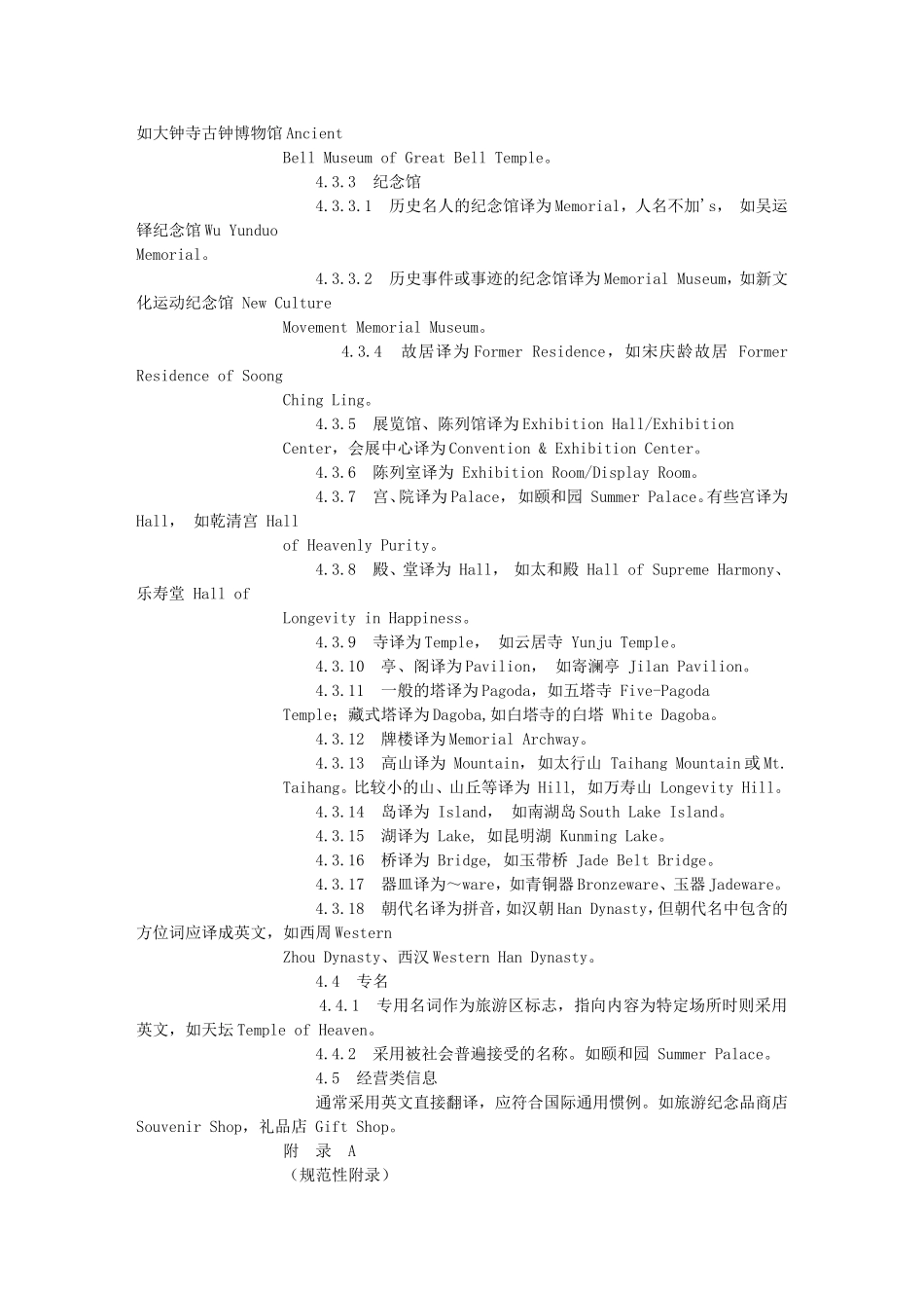 北京公共场所双语标识英文译法(旅游景区)_第3页