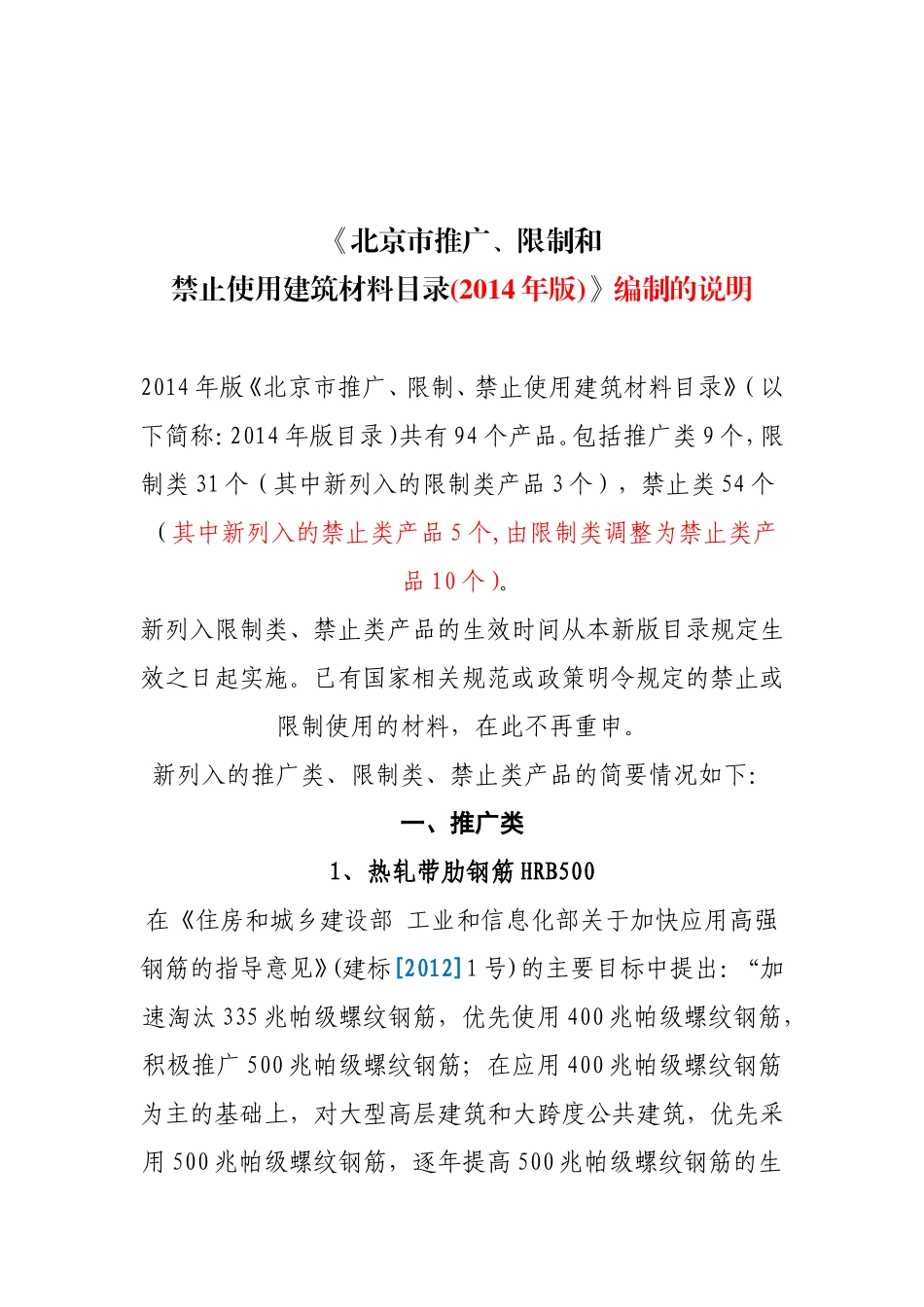 北京市推广、限制和禁止使用建筑材料目录(2014年版)说明_第2页
