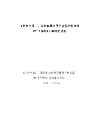 北京市推广、限制和禁止使用建筑材料目录(2014年版)说明