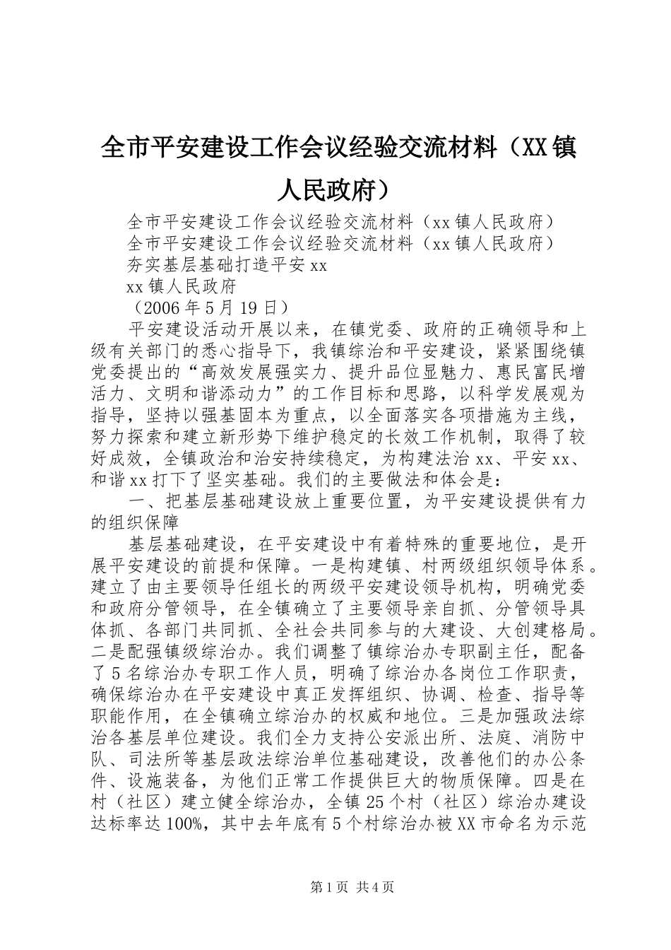 全市平安建设工作会议经验交流材料（镇人民政府）_第1页