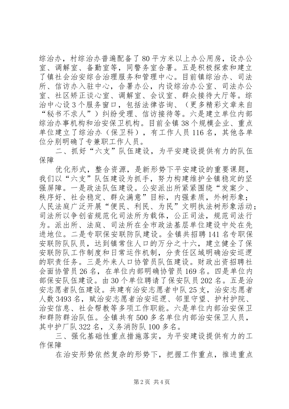 全市平安建设工作会议经验交流材料（镇人民政府）_第2页