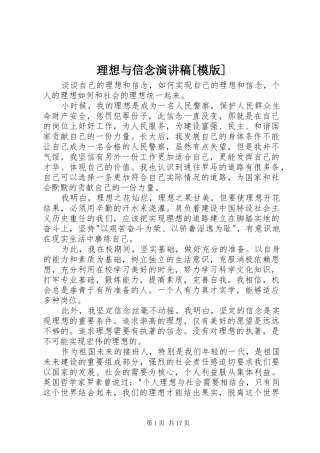 理想与信念演讲稿模版