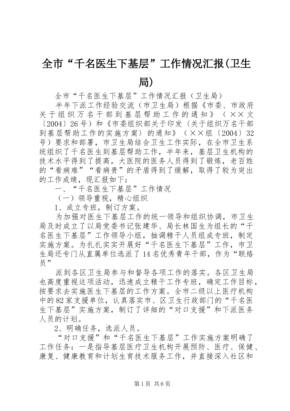 全市千名医生下基层工作情况汇报卫生局_第1页
