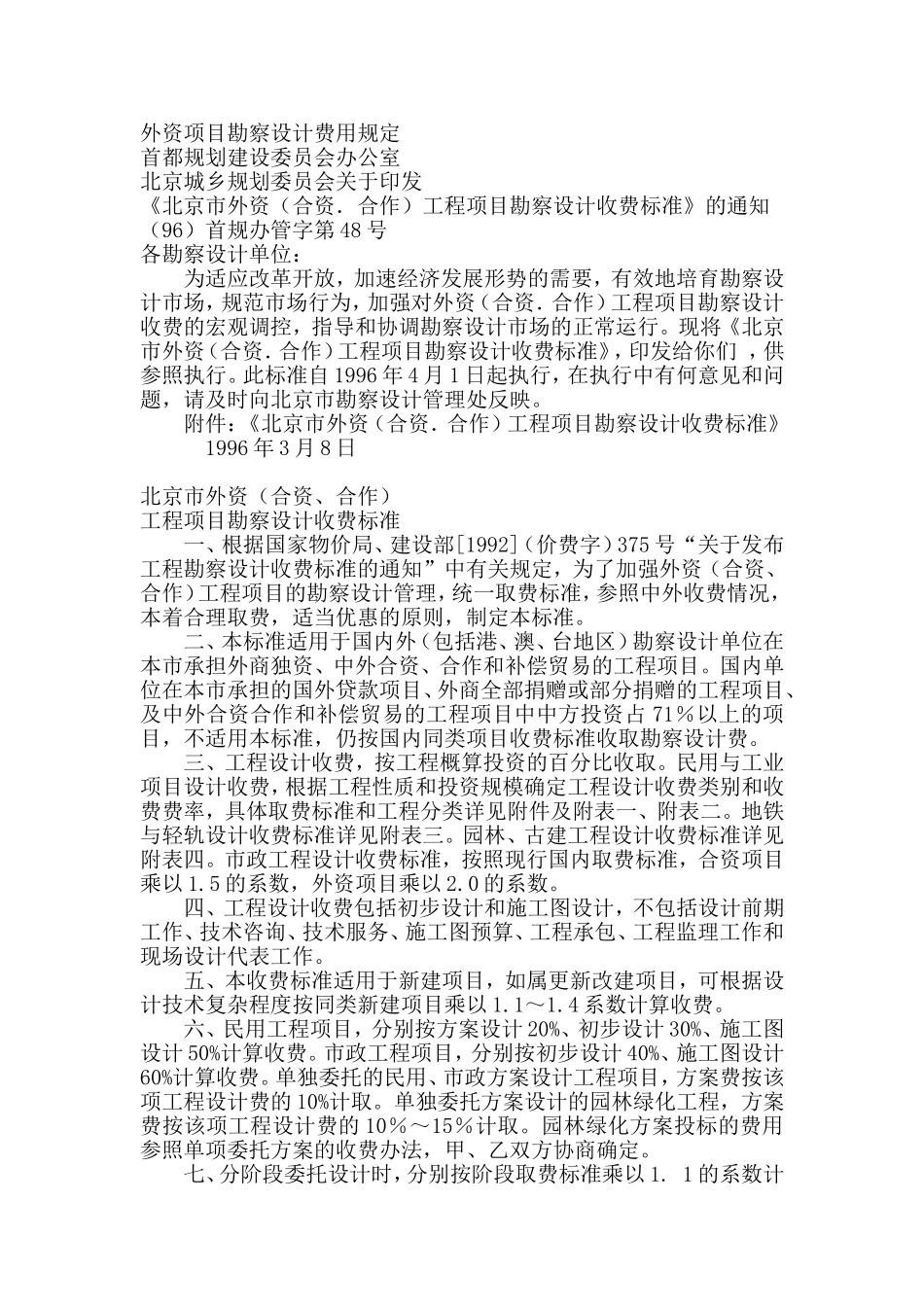 北京市外资(合资.合作)工程项目勘察设计收费标准_第1页