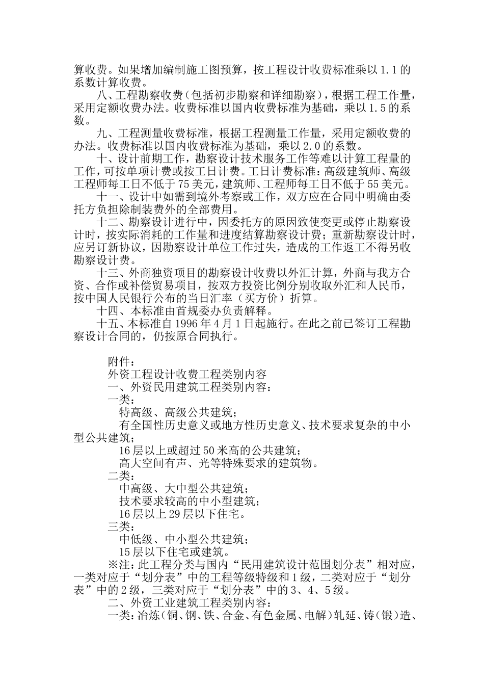 北京市外资(合资.合作)工程项目勘察设计收费标准_第2页