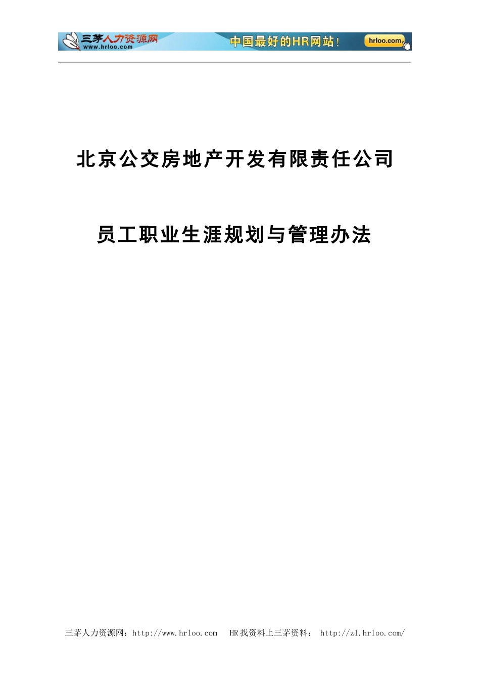 北京公交房地产开发公司职业生涯规划管理办法_第1页