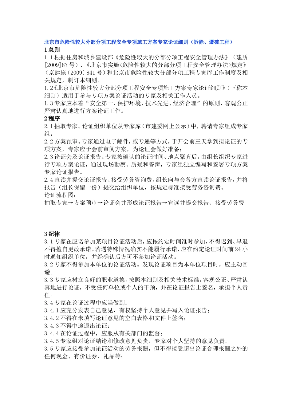 北京市危险性较大分部分项工程安全专项施工方案专家论证细则(拆除、爆破工程)_第1页