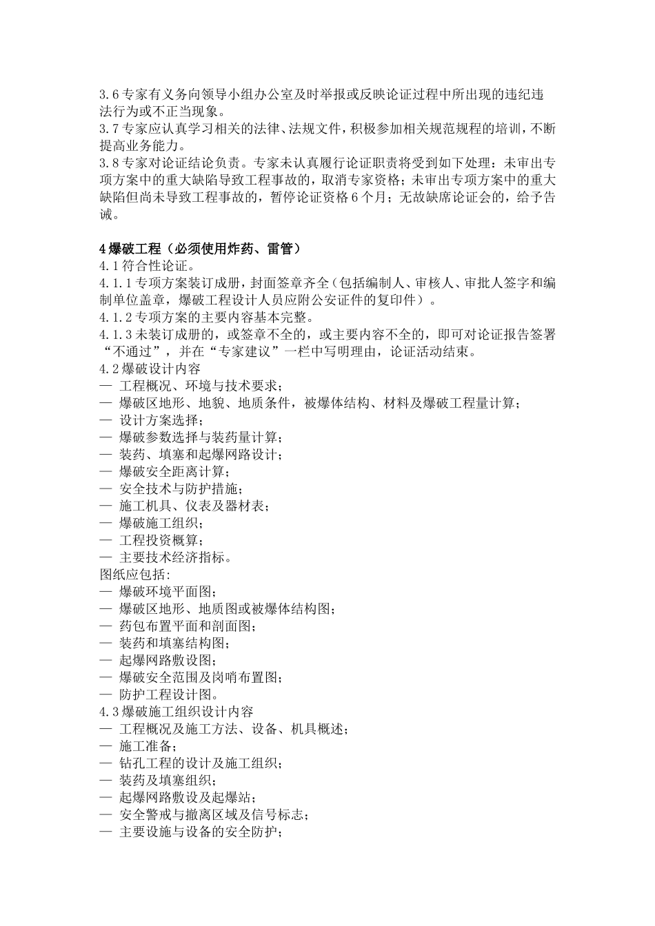 北京市危险性较大分部分项工程安全专项施工方案专家论证细则(拆除、爆破工程)_第2页