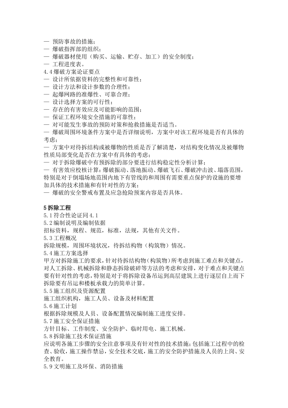 北京市危险性较大分部分项工程安全专项施工方案专家论证细则(拆除、爆破工程)_第3页