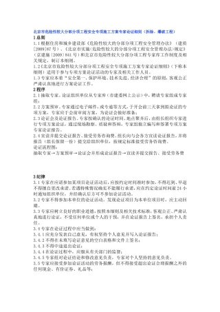 北京市危险性较大分部分项工程安全专项施工方案专家论证细则(拆除、爆破工程)