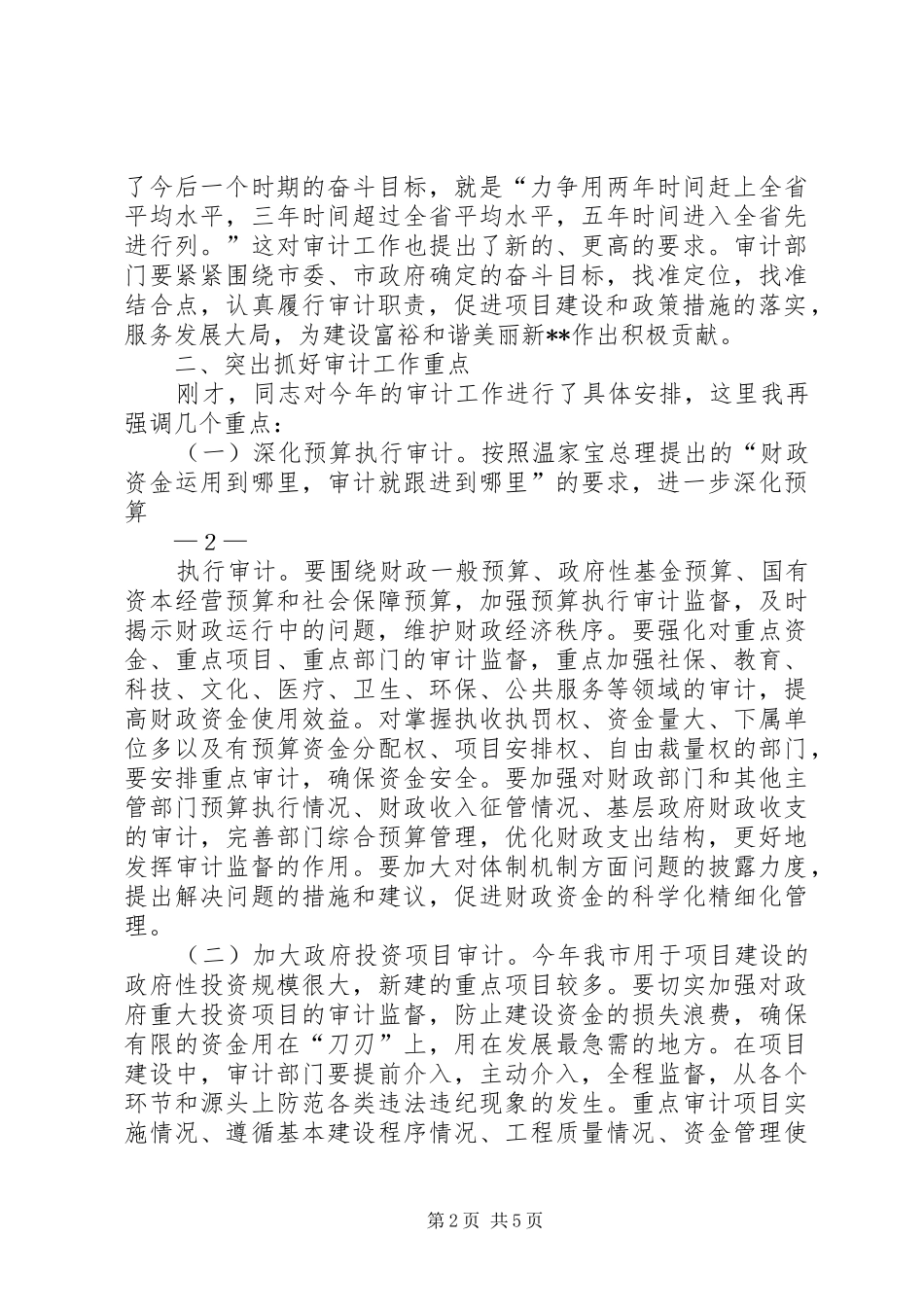 全市审计工作会王市长致辞定稿_第2页
