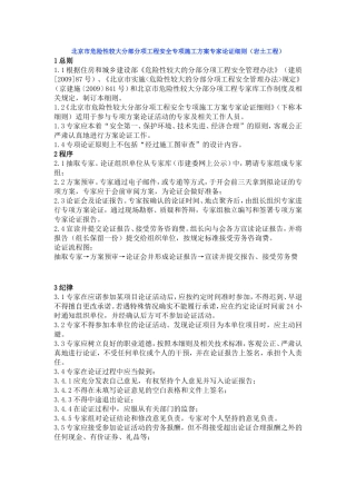 北京市危险性较大分部分项工程安全专项施工方案专家论证细则(岩土工程)