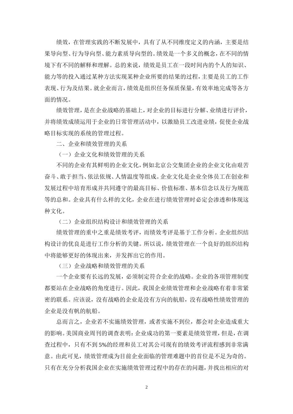 北京公交集团员工绩效管理存在问题及完善_第2页