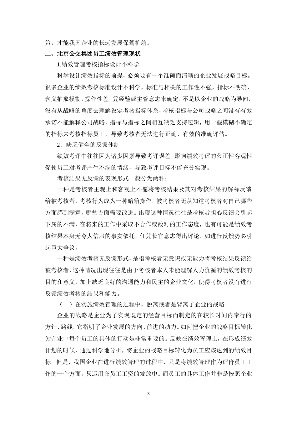 北京公交集团员工绩效管理存在问题及完善_第3页